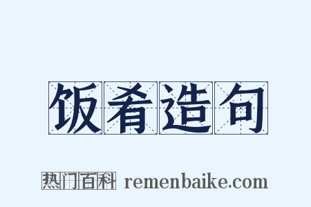 饭肴造句是什么意思的图片